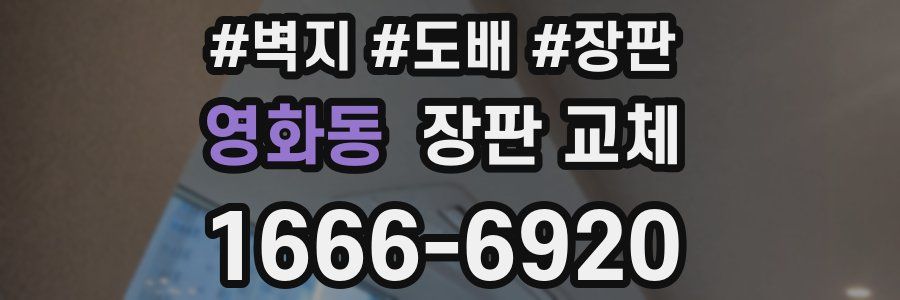 영화동 장판 교체