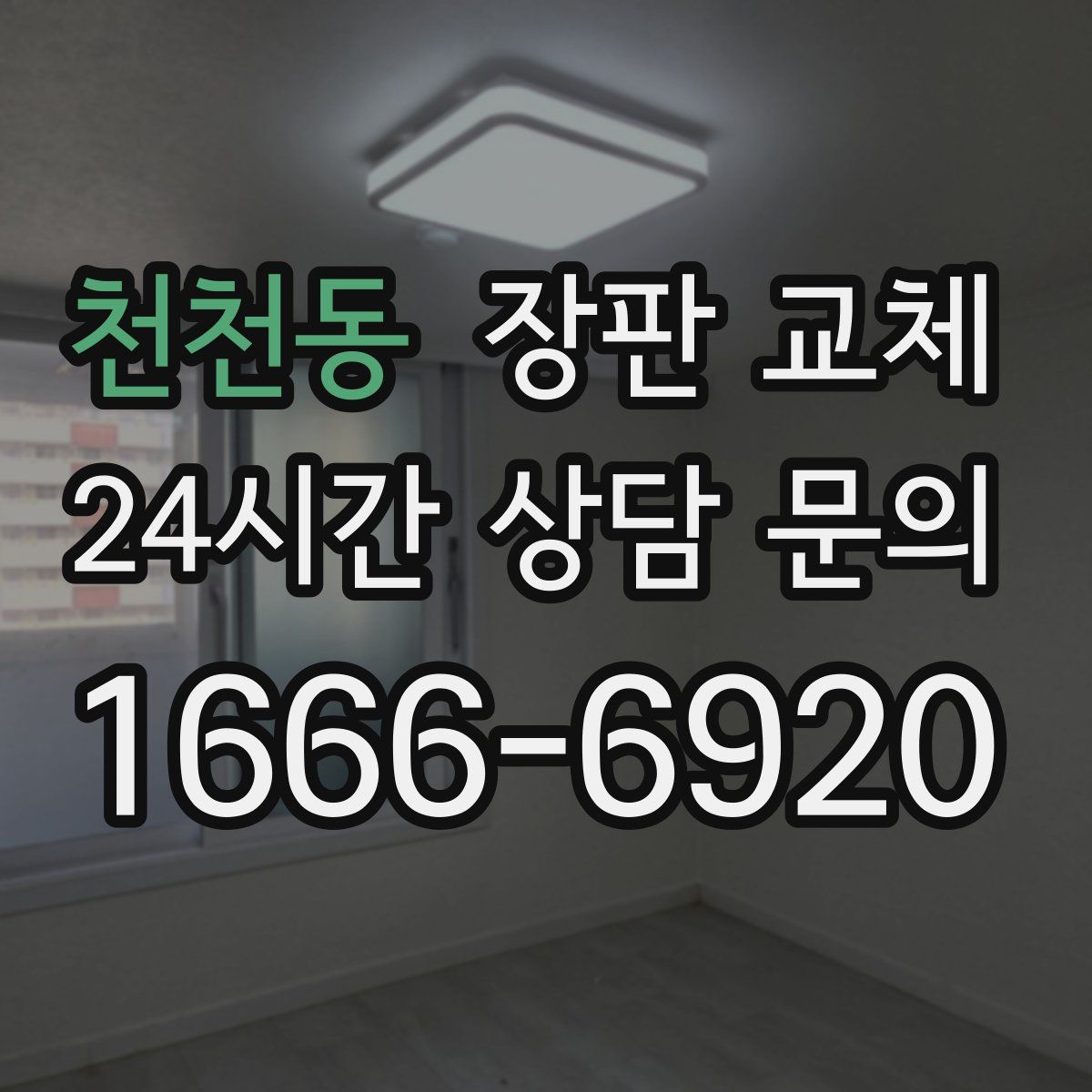 천천동 장판 교체