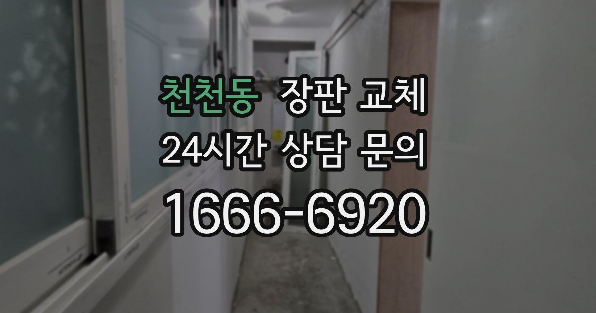 천천동 장판 교체
