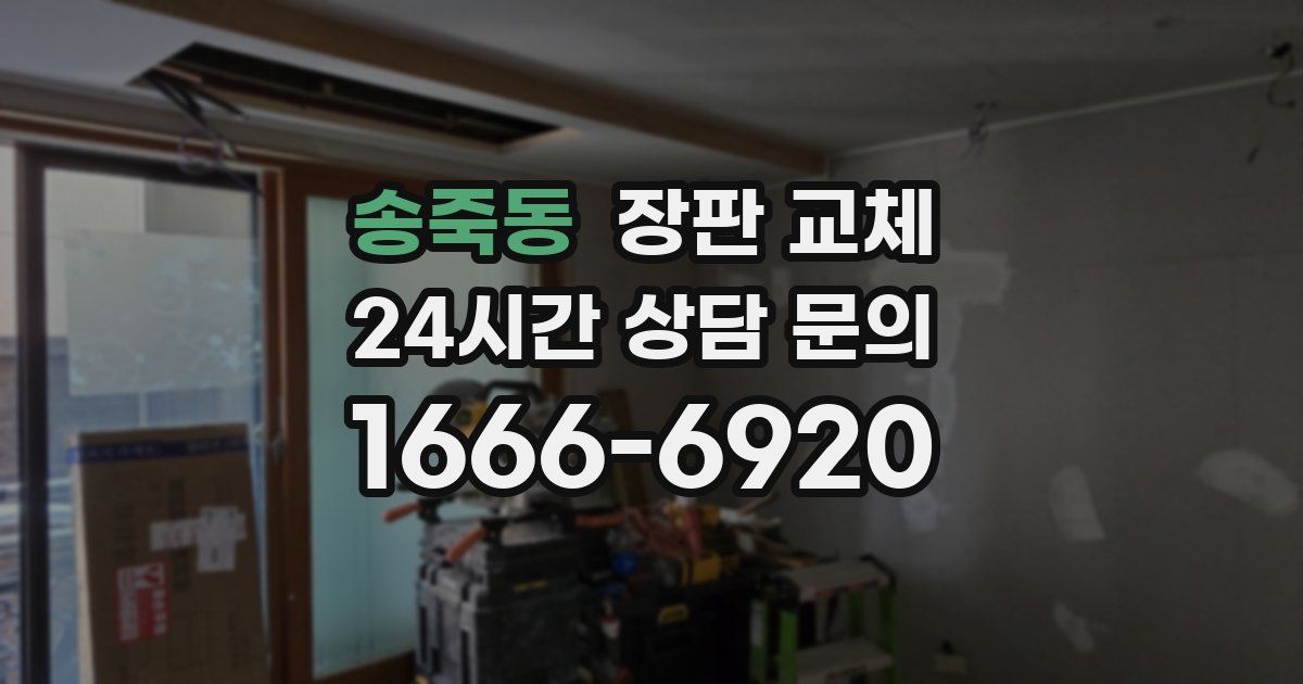 송죽동 장판 교체