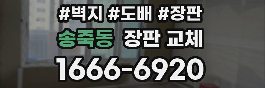 송죽동 장판 교체