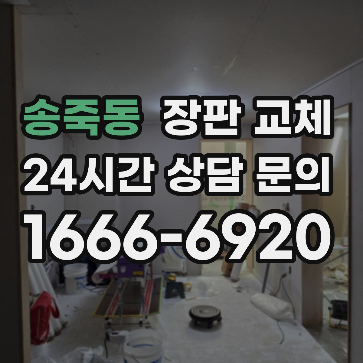 송죽동 장판 교체