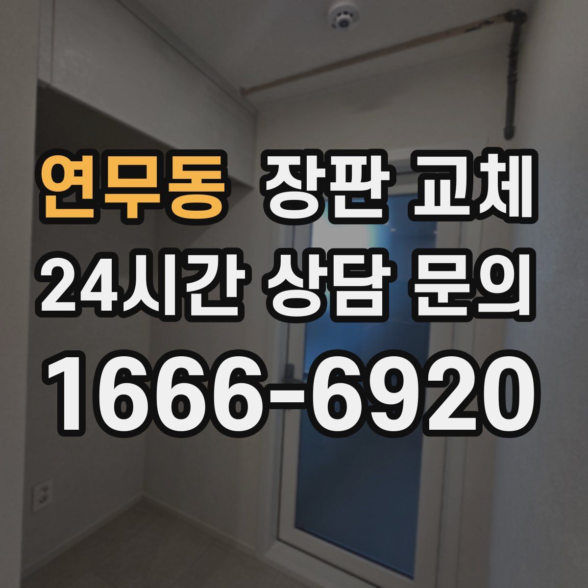 연무동 장판 교체