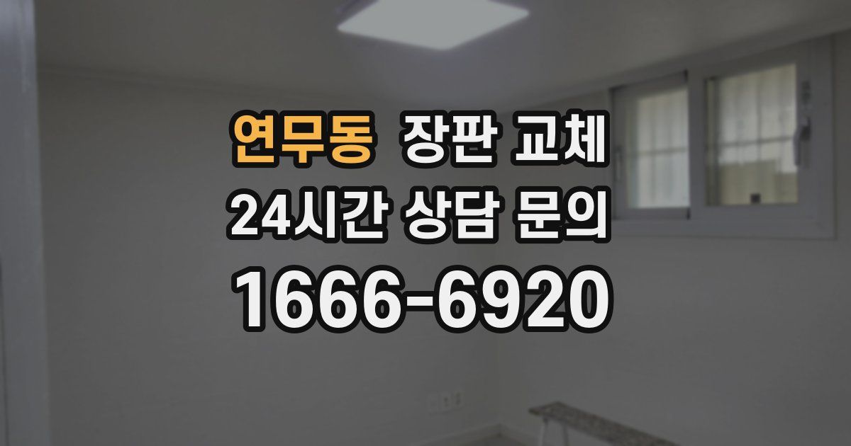 연무동 장판 교체