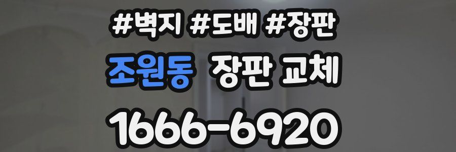 조원동 장판 교체