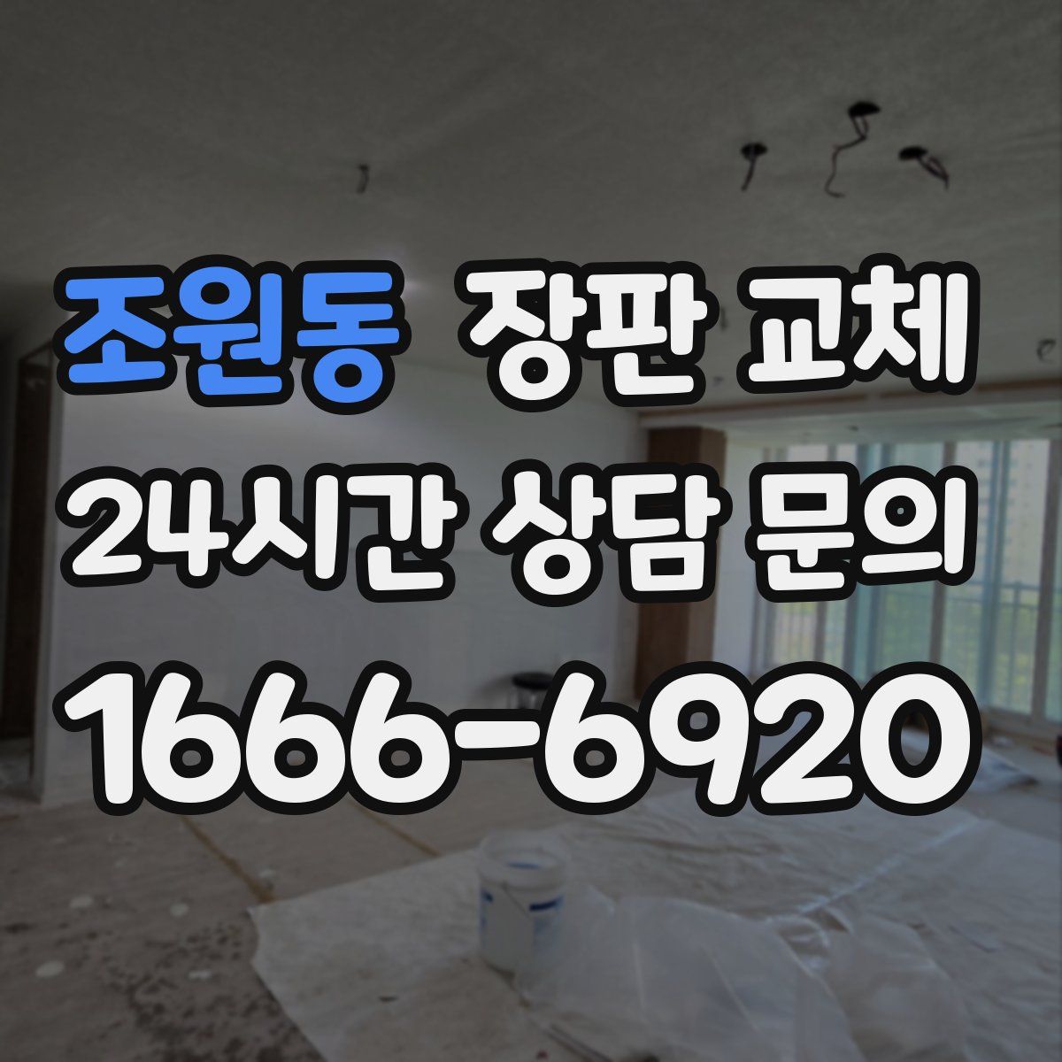 조원동 장판 교체