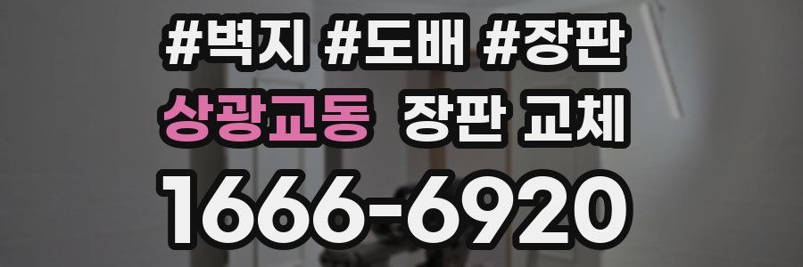 상광교동 장판 교체