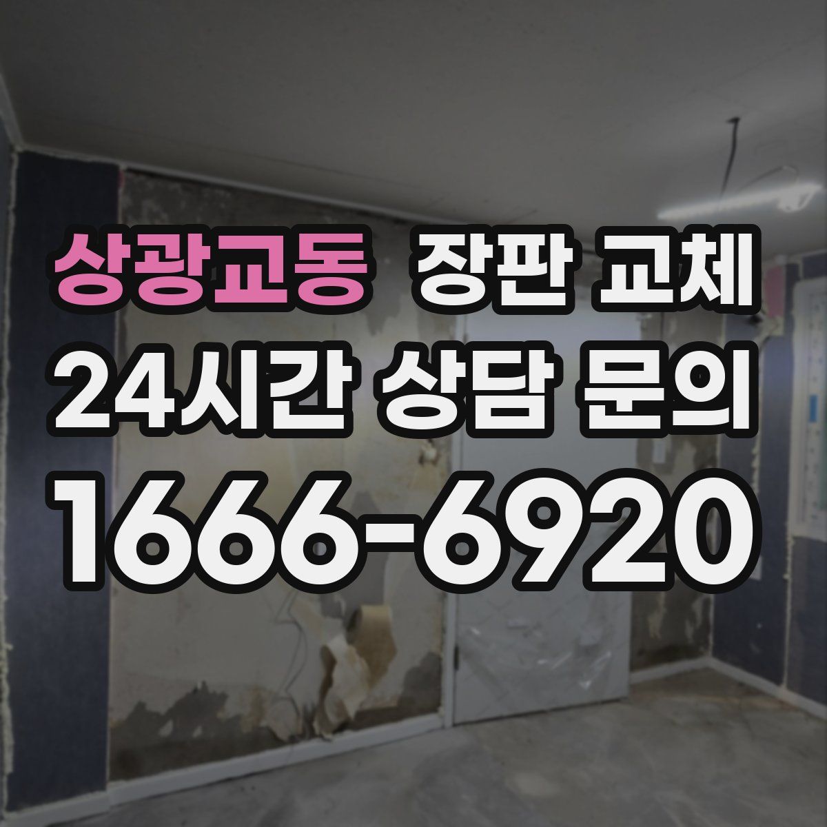 상광교동 장판 교체