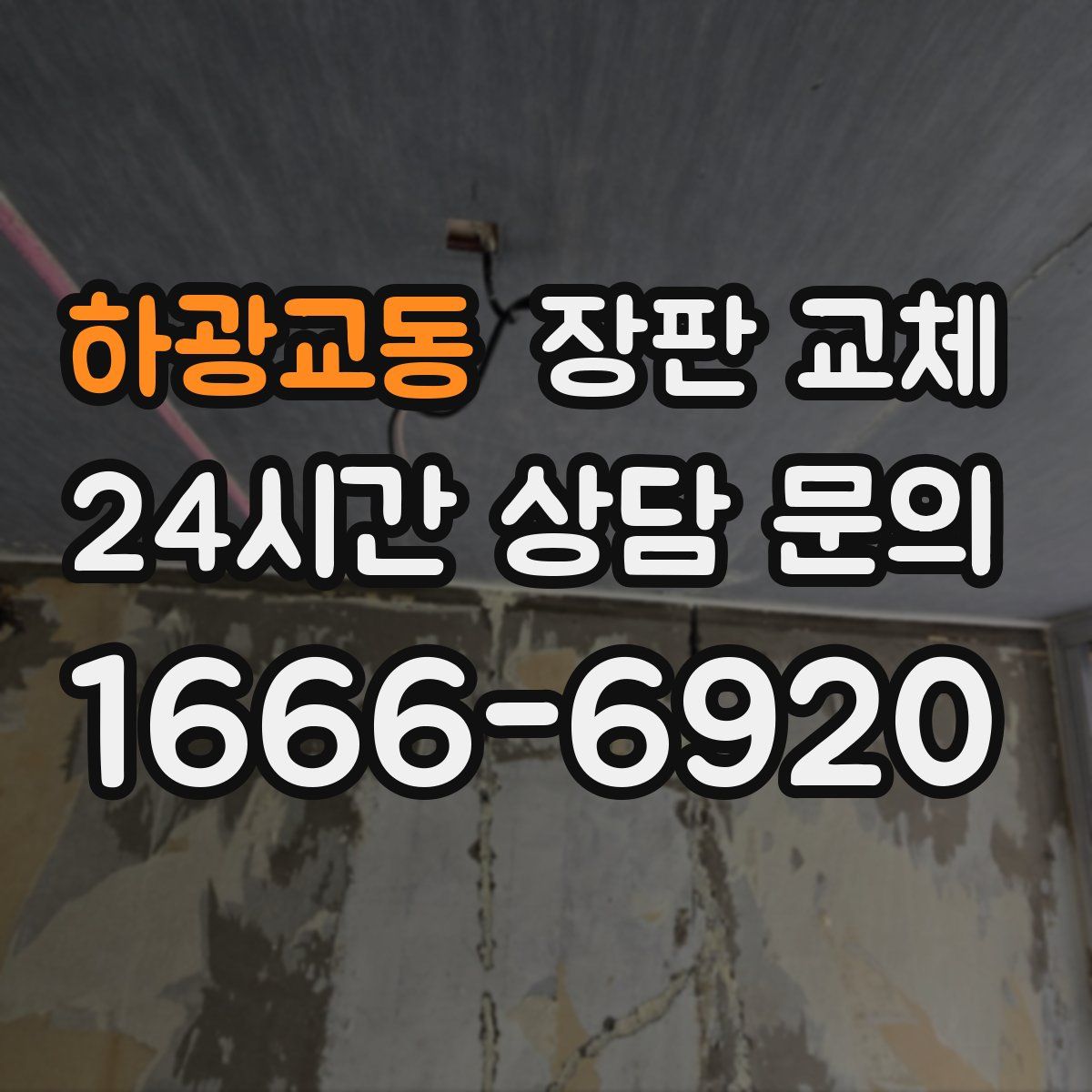 하광교동 장판 교체