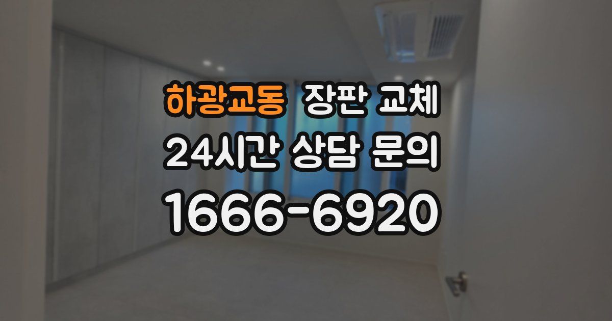 하광교동 장판 교체