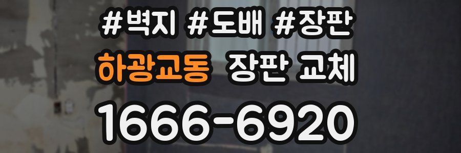 하광교동 장판 교체