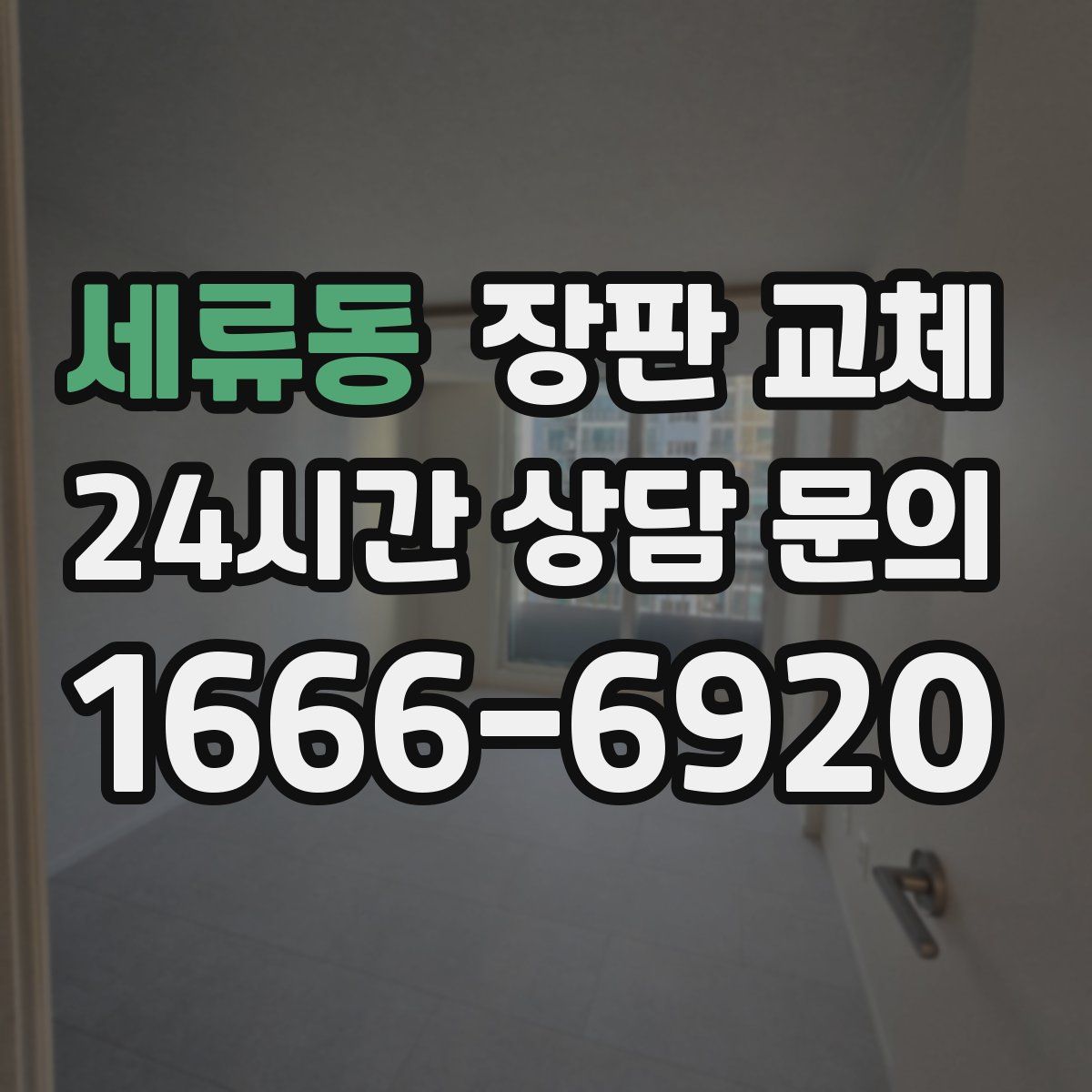 세류동 장판 교체