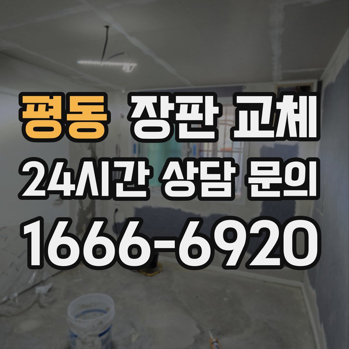 평동 장판 교체