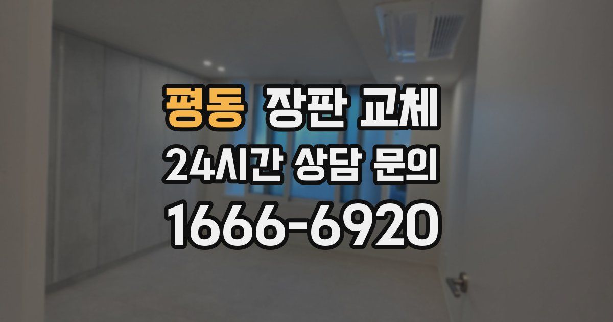 평동 장판 교체