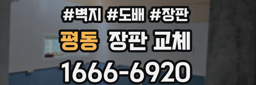 평동 장판 교체