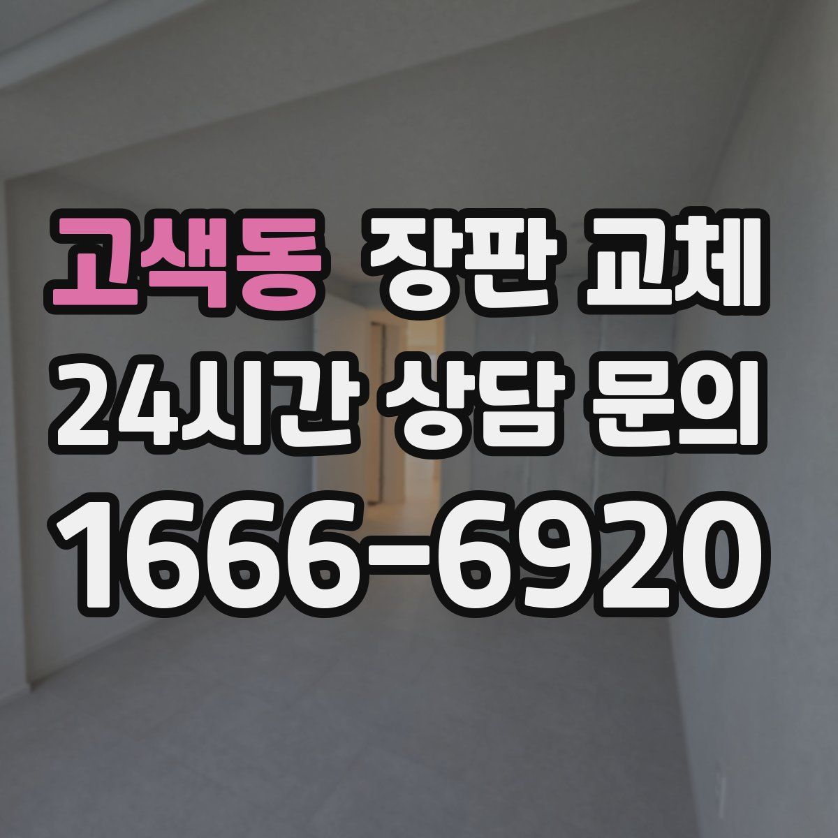 고색동 장판 교체