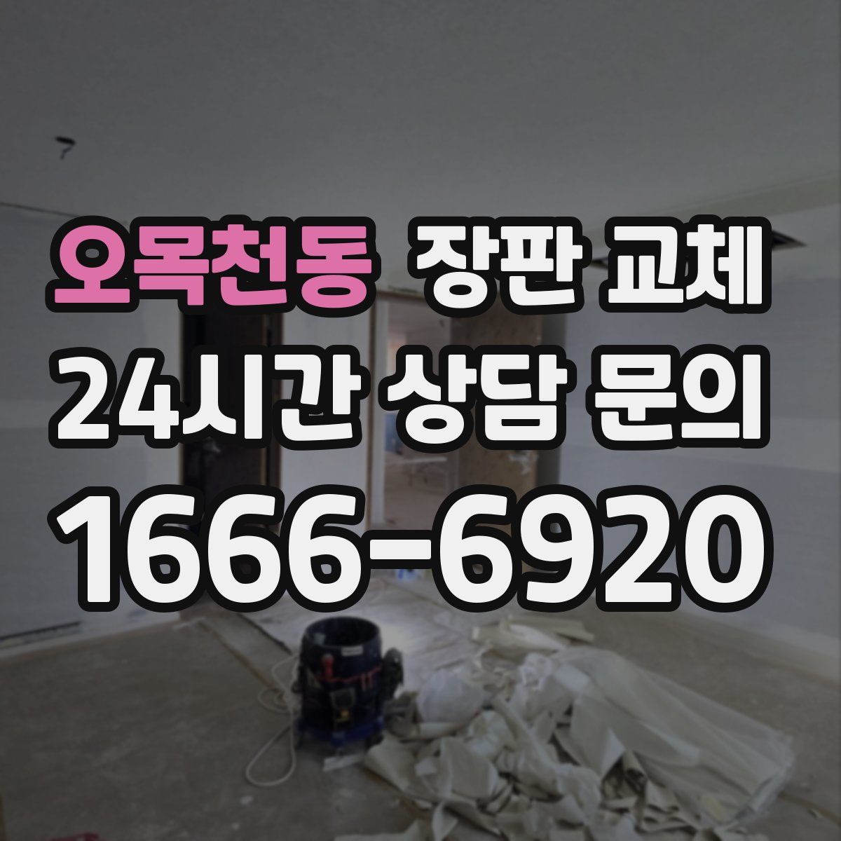오목천동 장판 교체
