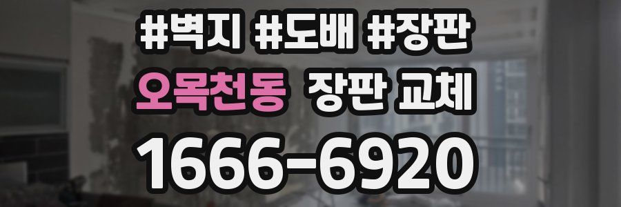 오목천동 장판 교체