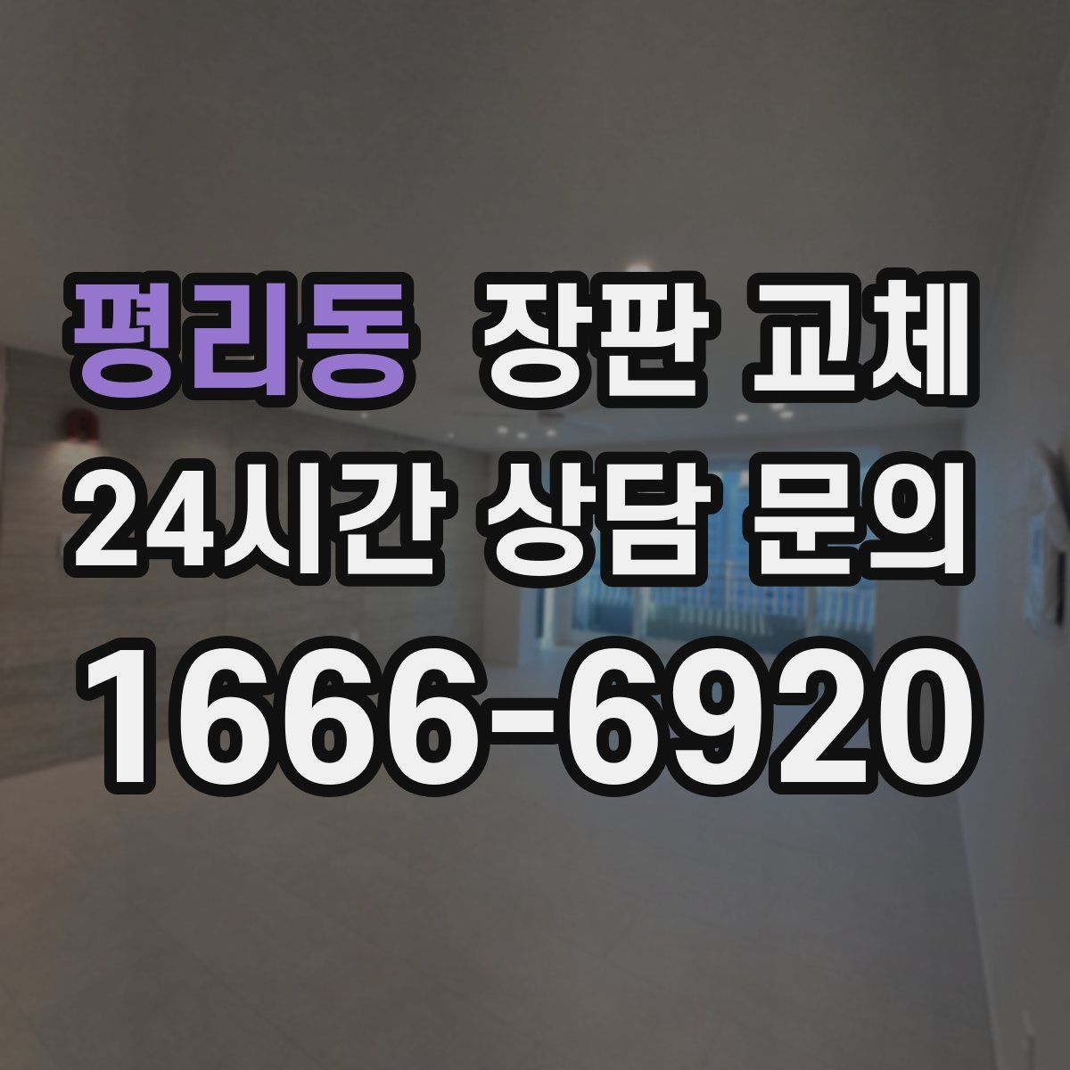 평리동 장판 교체