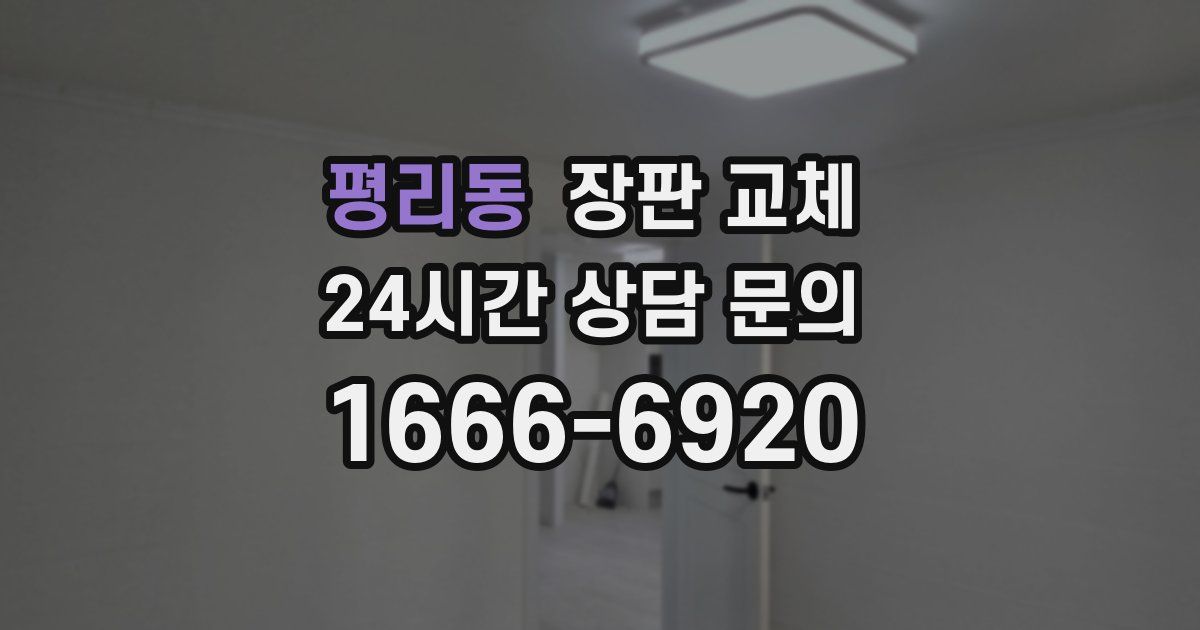 평리동 장판 교체