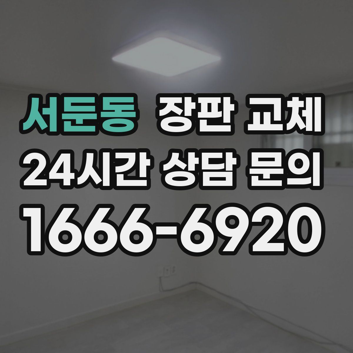 서둔동 장판 교체