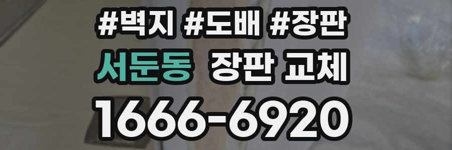서둔동 장판 교체