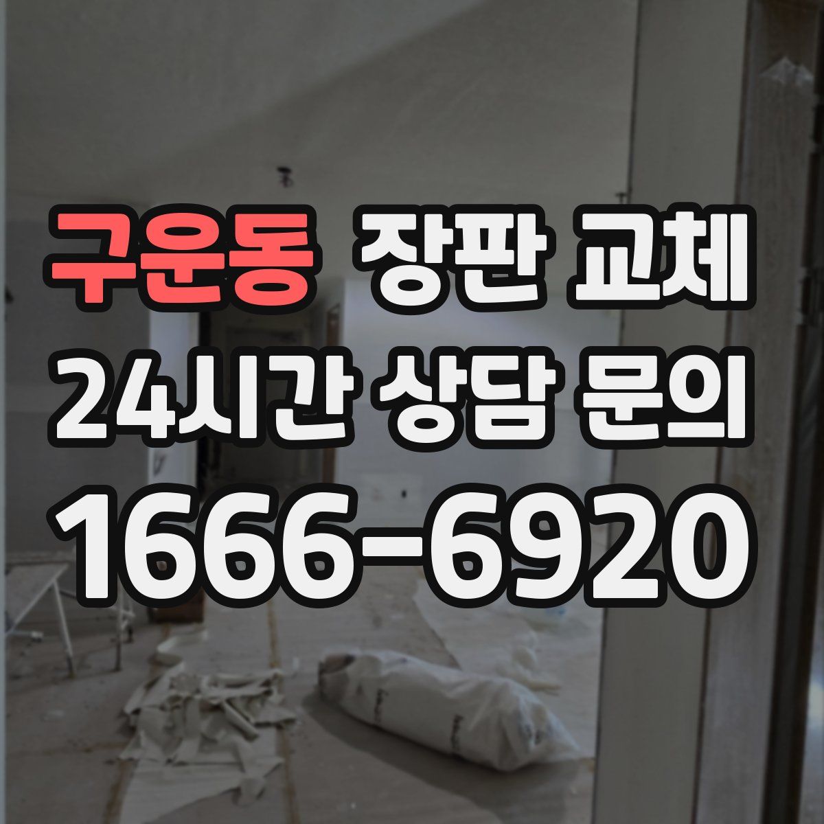 구운동 장판 교체