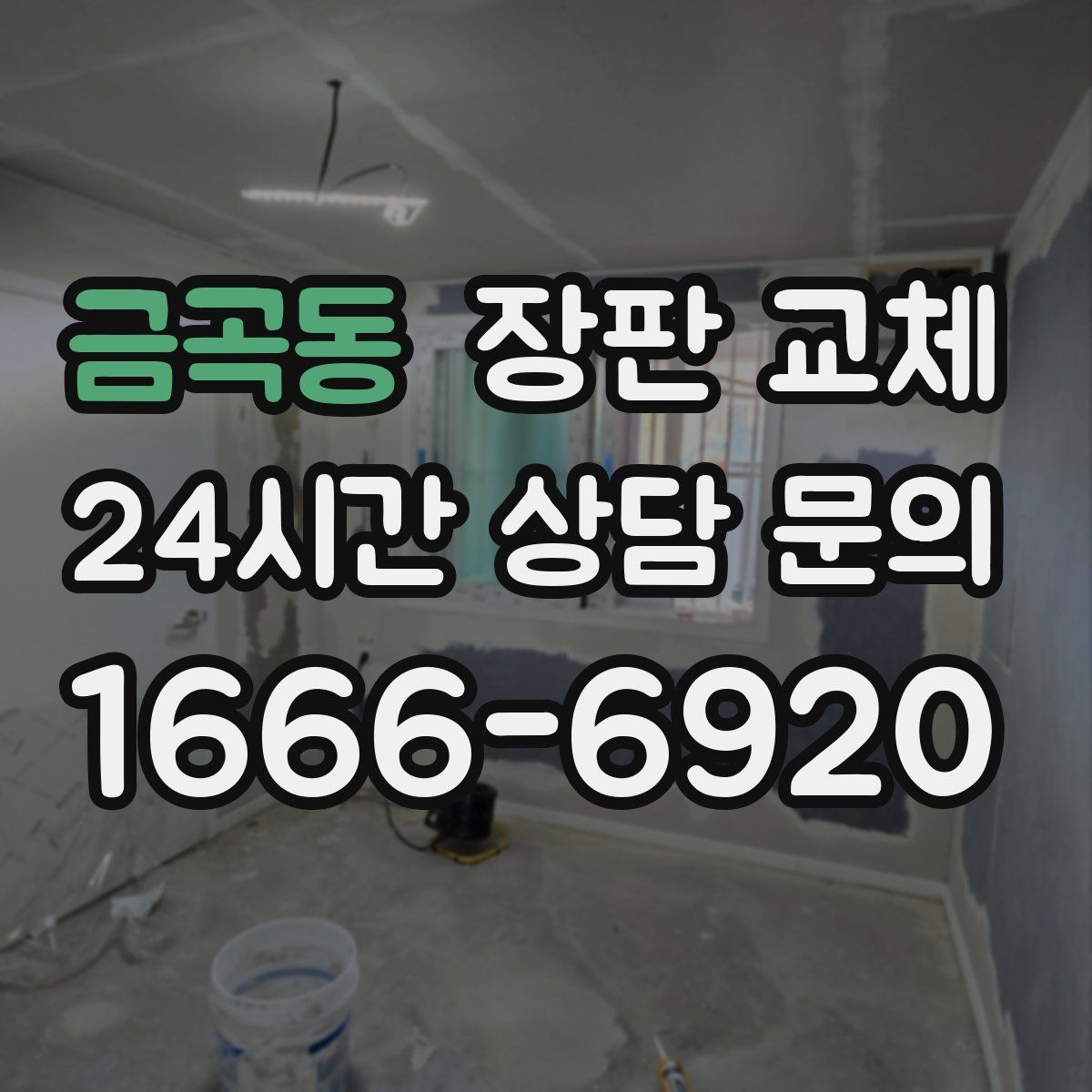 금곡동 장판 교체
