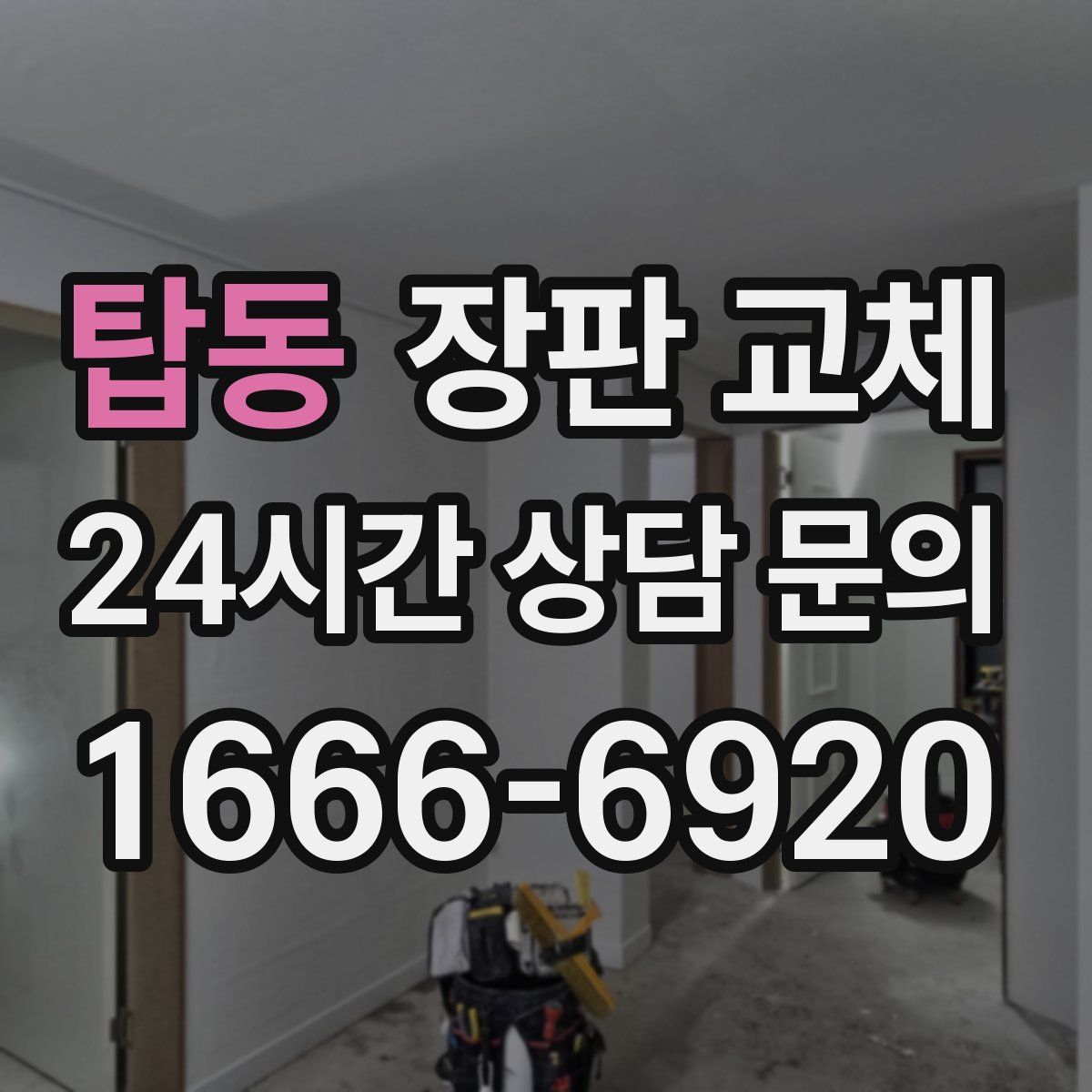 탑동 장판 교체