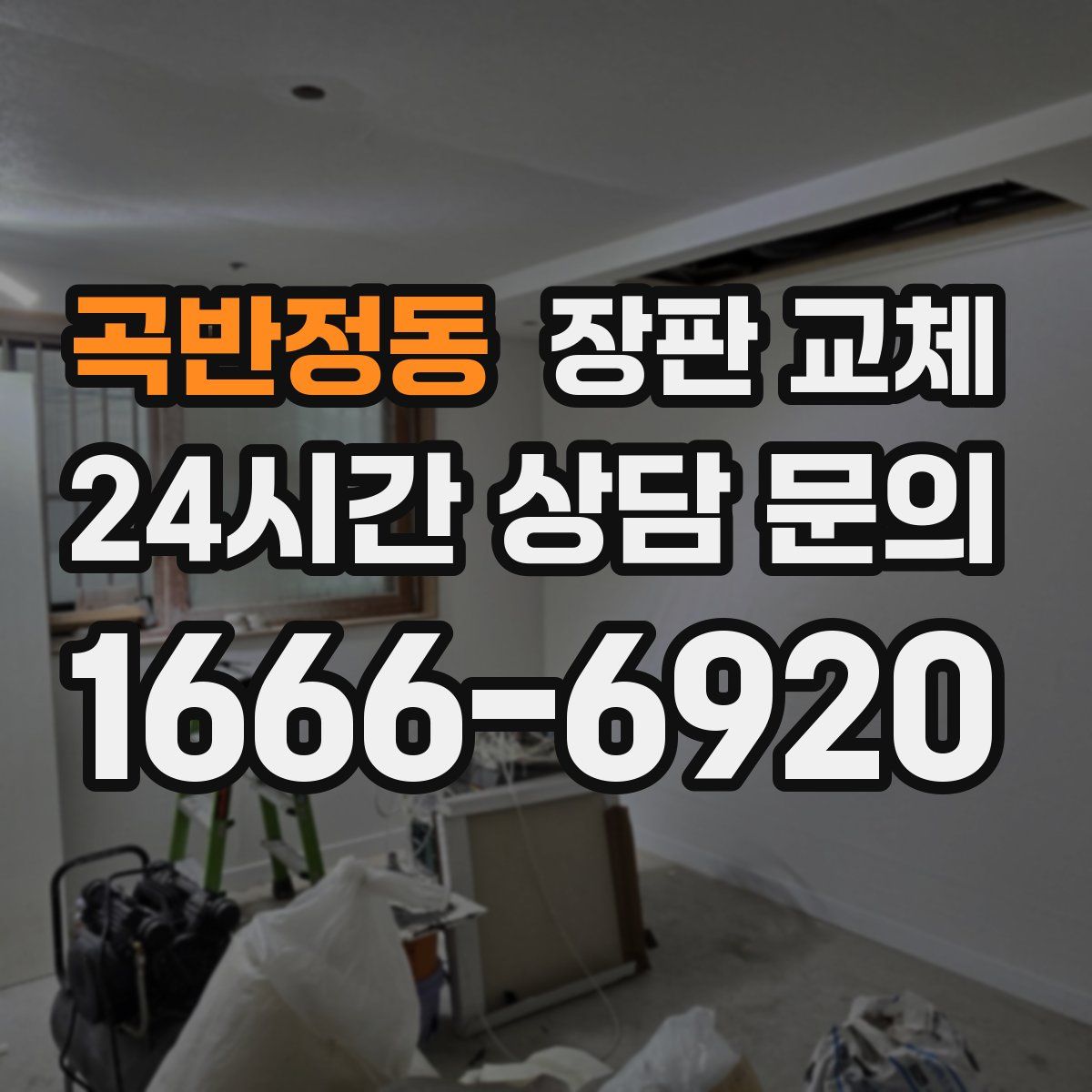 곡반정동 장판 교체