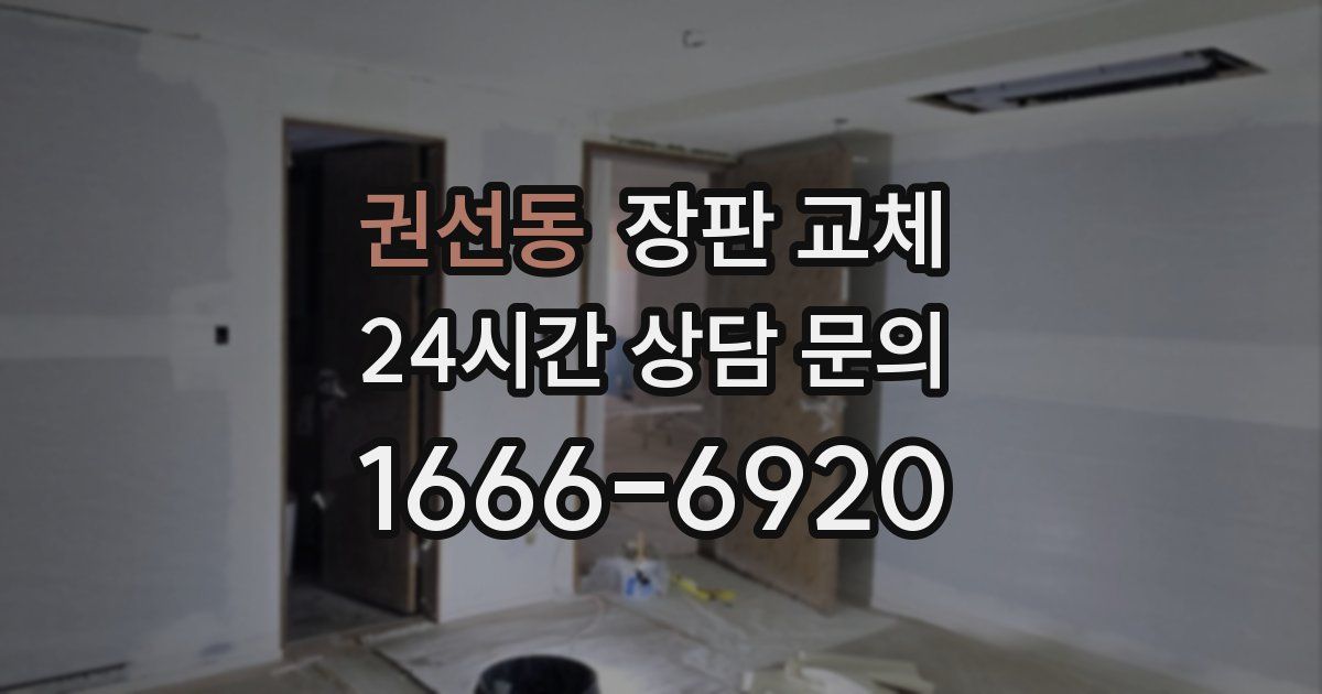 권선동 장판 교체