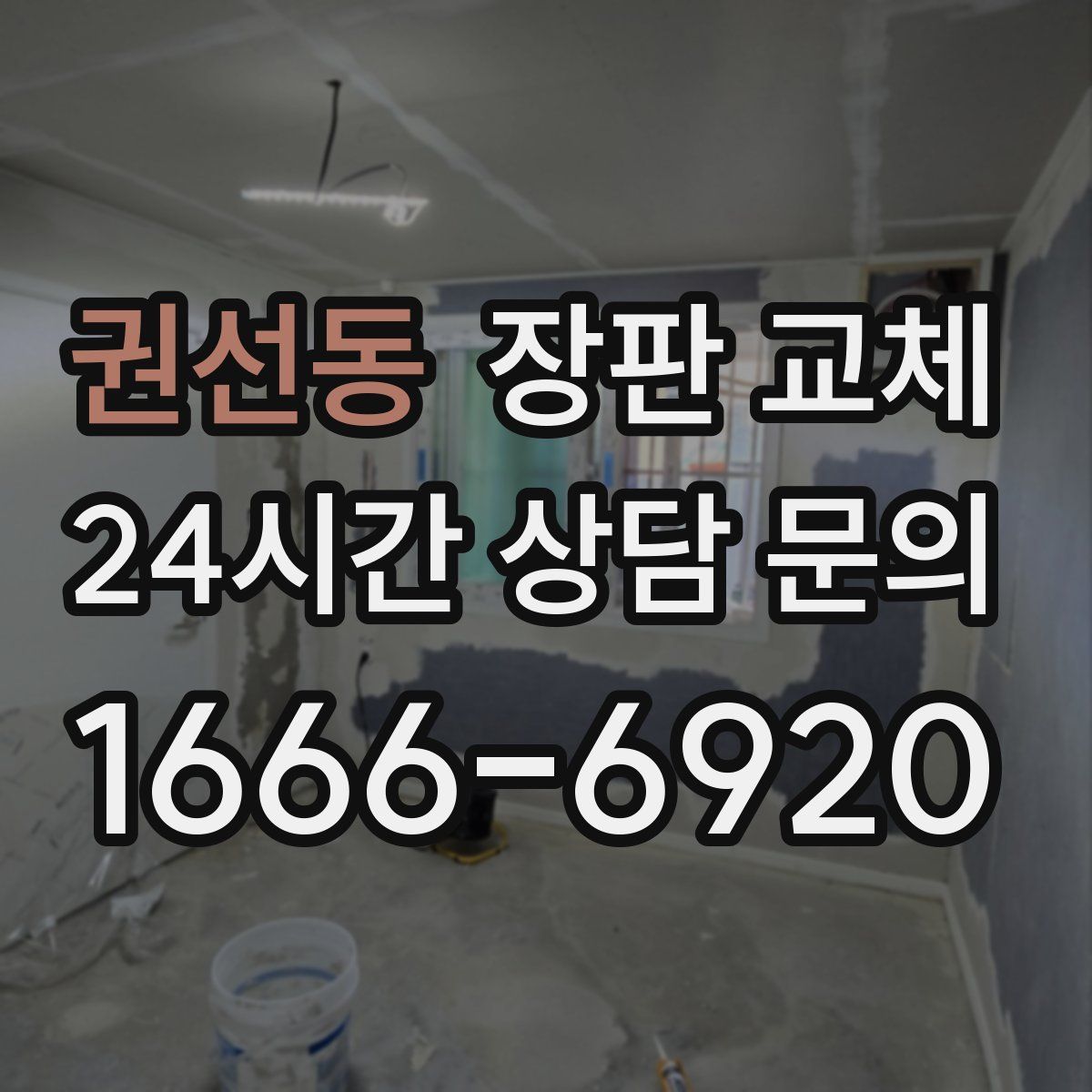 권선동 장판 교체