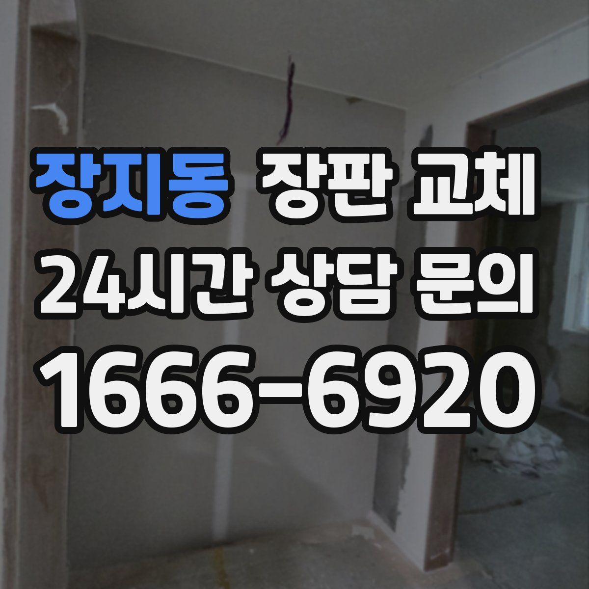 장지동 장판 교체