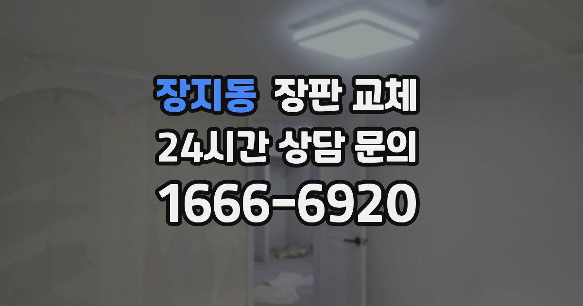 장지동 장판 교체