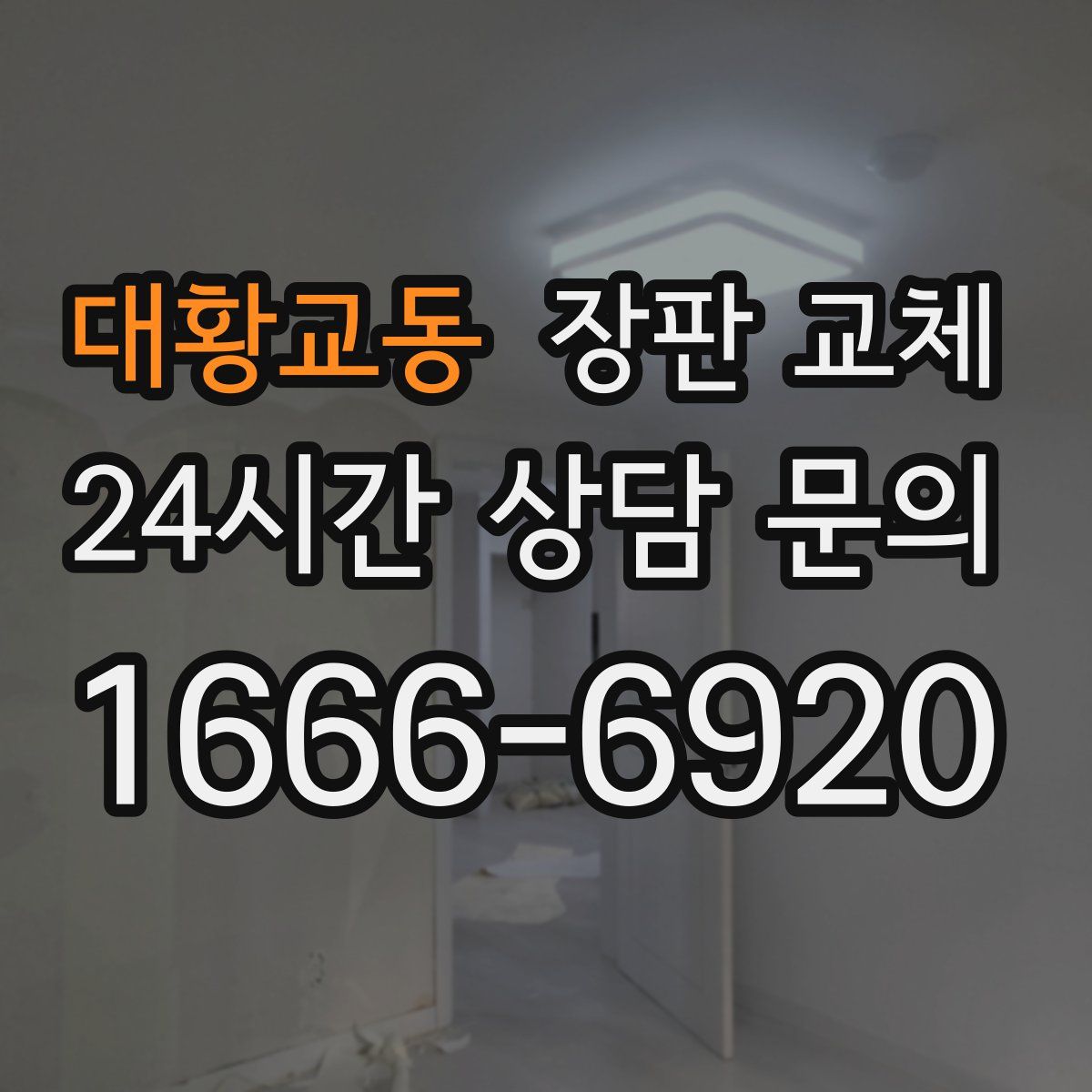 대황교동 장판 교체