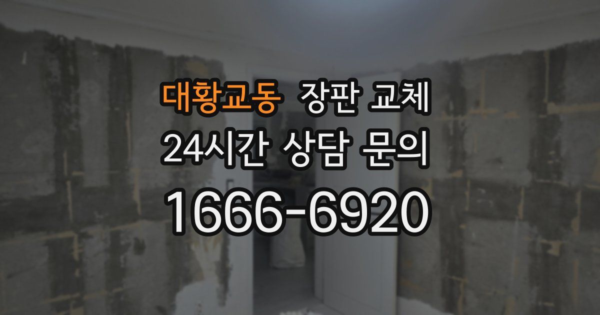 대황교동 장판 교체