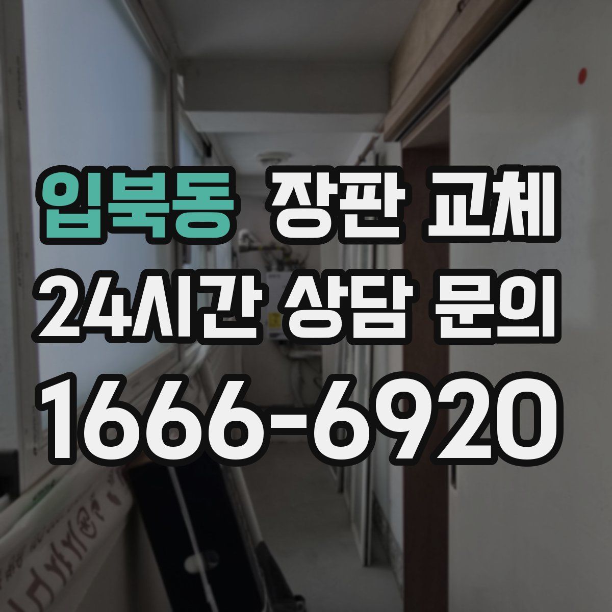 입북동 장판 교체