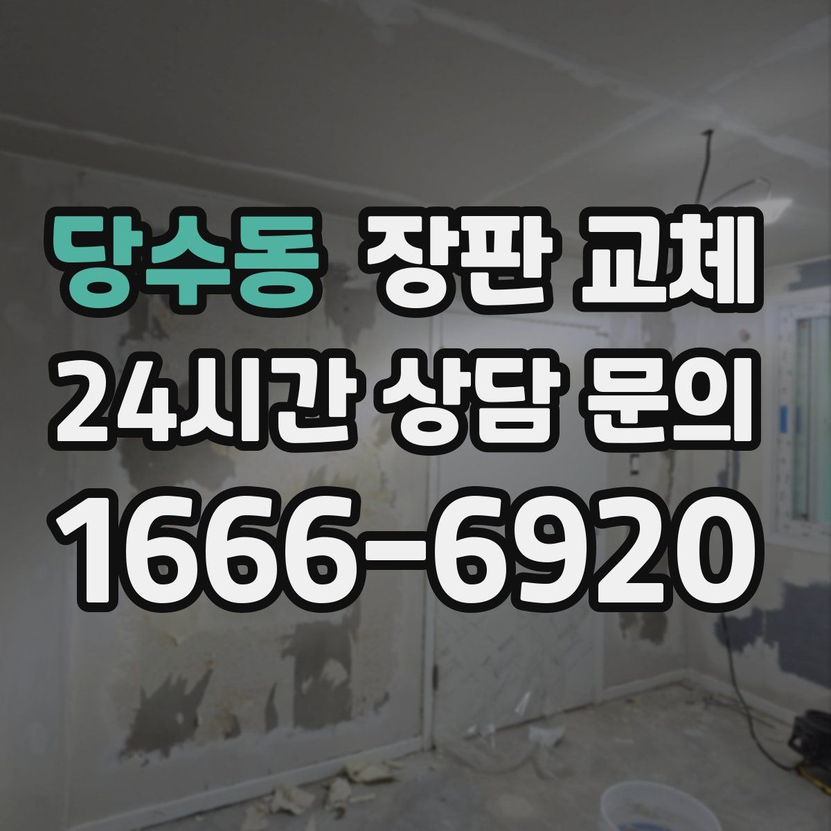 당수동 장판 교체