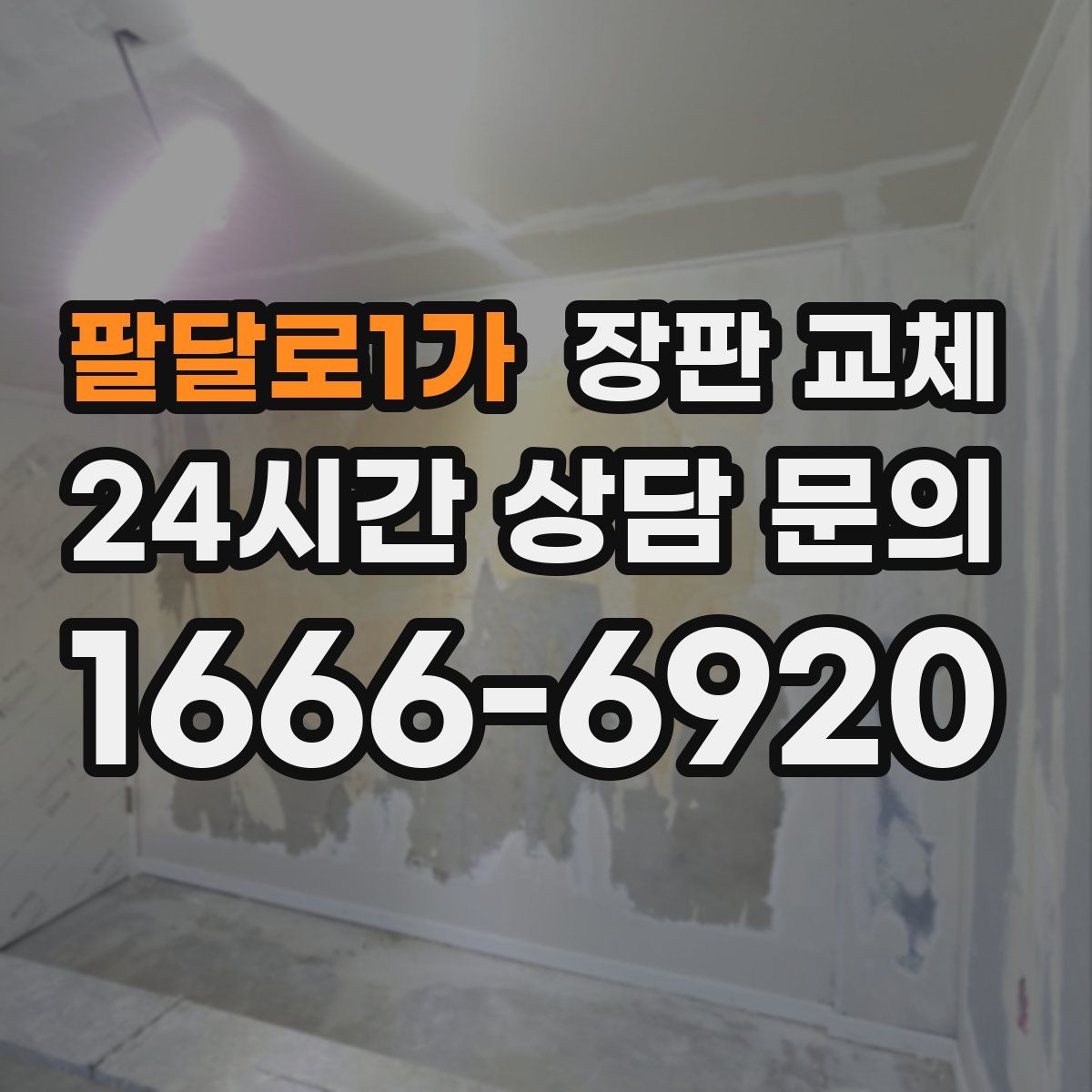 팔달로1가 장판 교체