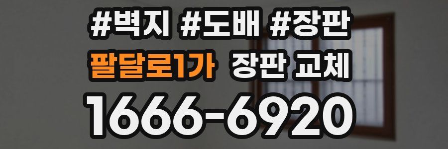 팔달로1가 장판 교체