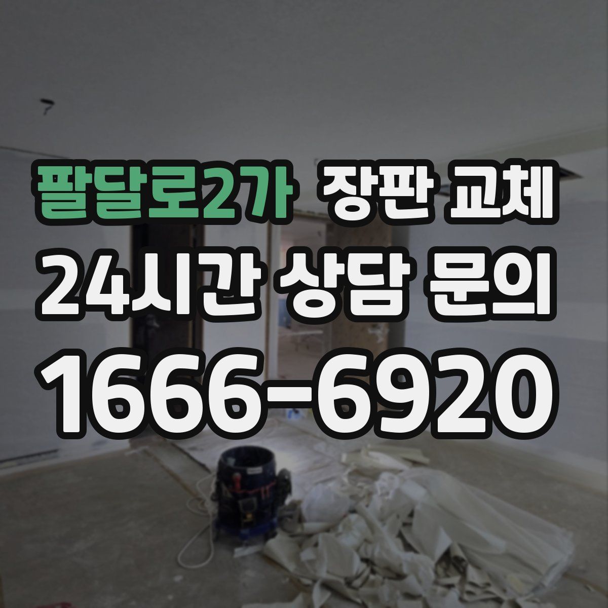 팔달로2가 장판 교체