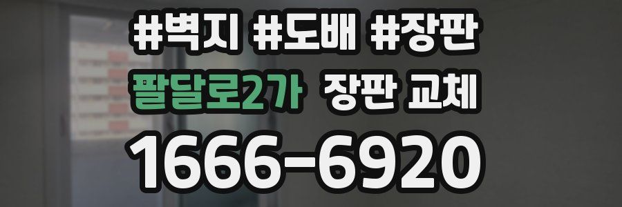 팔달로2가 장판 교체