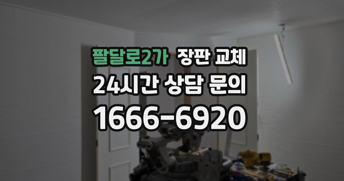 팔달로2가 장판 교체