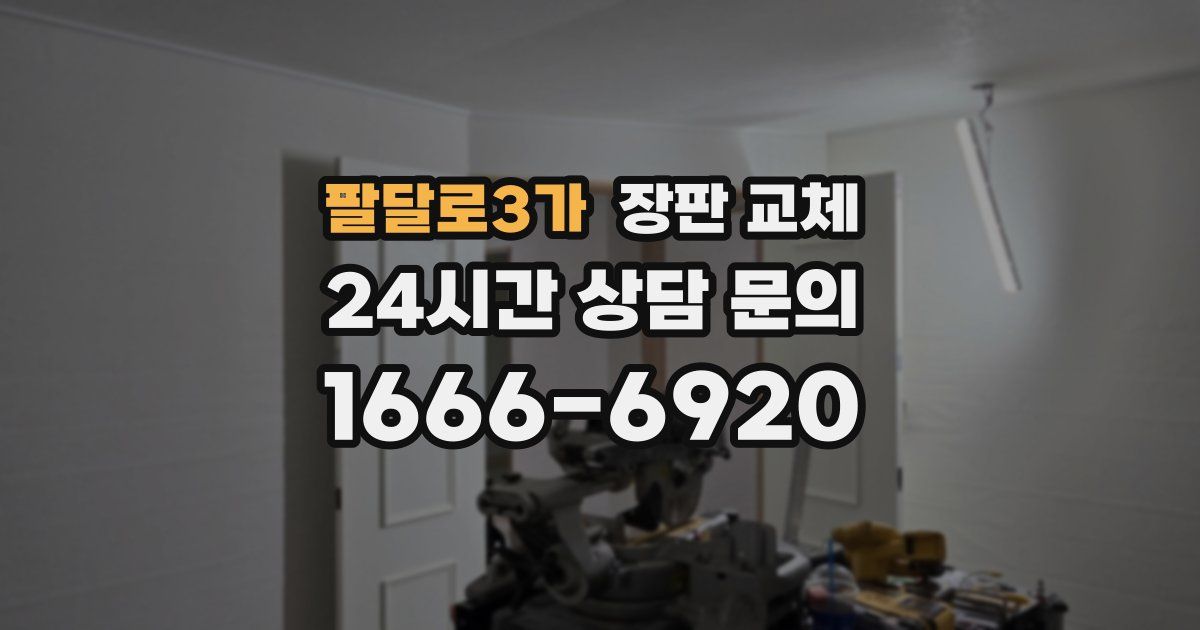 팔달로3가 장판 교체