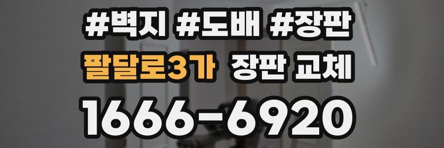 팔달로3가 장판 교체