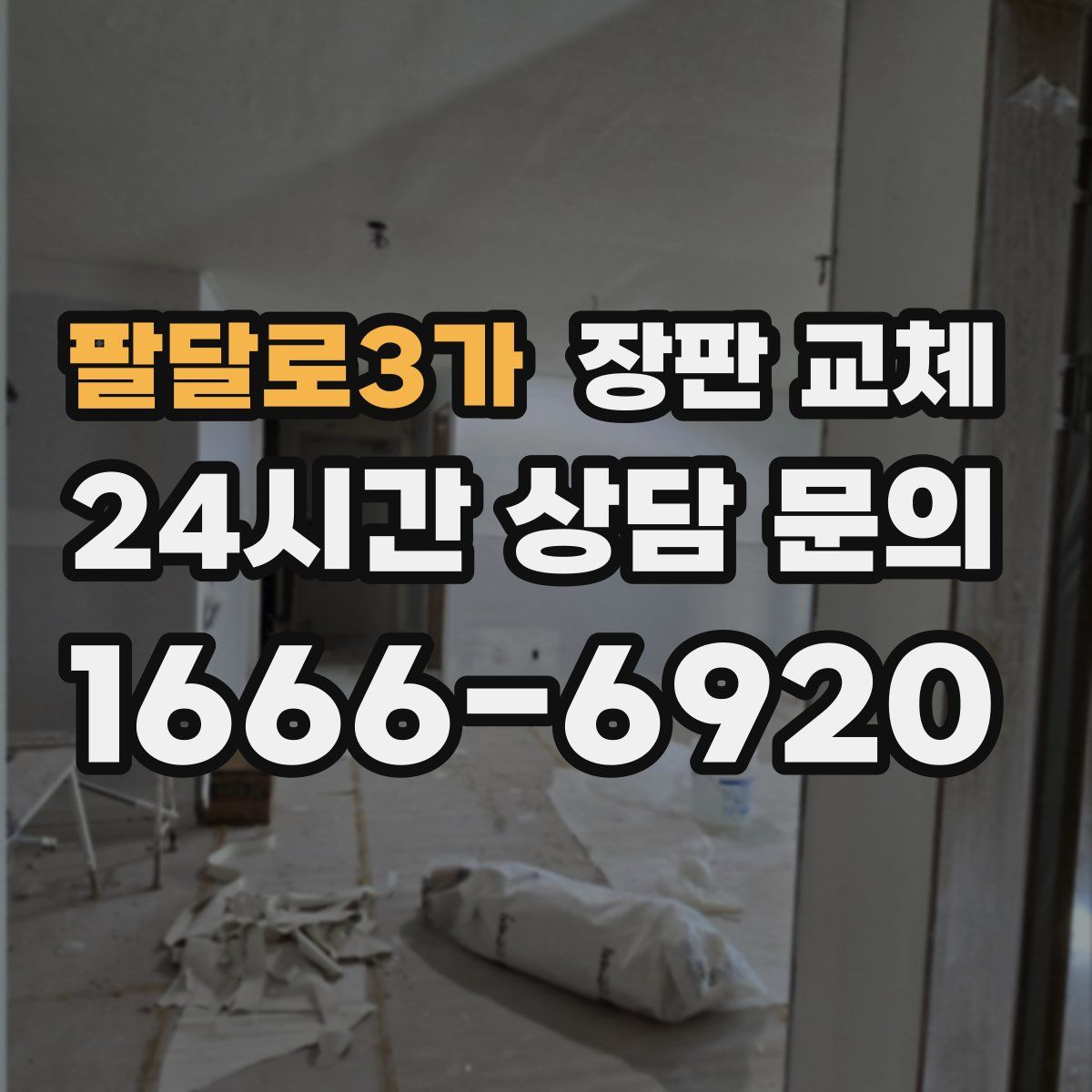 팔달로3가 장판 교체