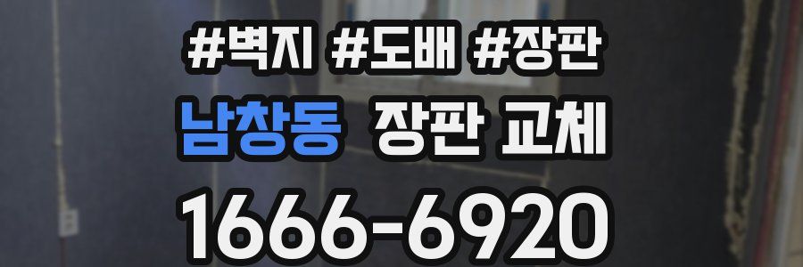 남창동 장판 교체