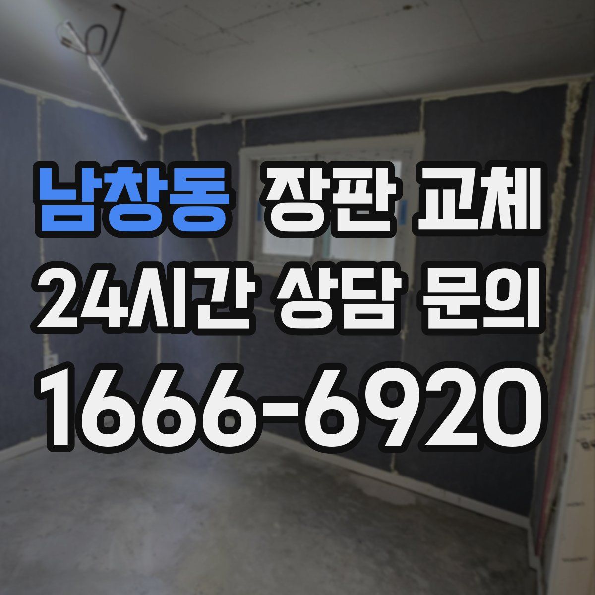 남창동 장판 교체