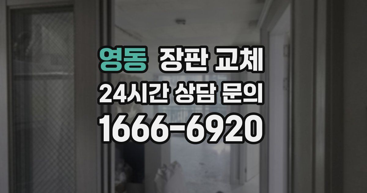 영동 장판 교체