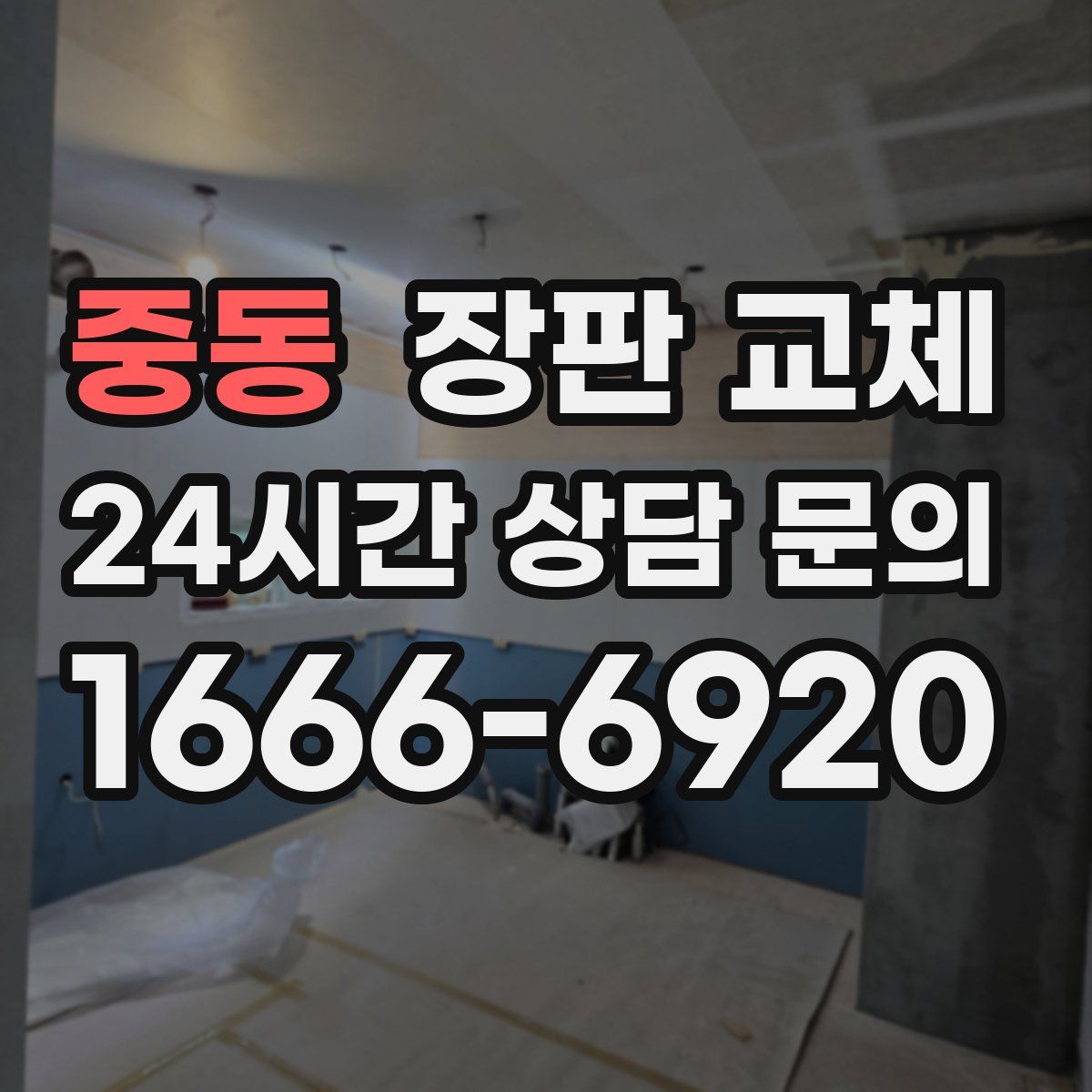 중동 장판 교체